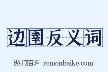 边圉反义词是什么意思的图片